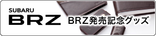 SUBARU BRZ�����L�O�@SUBARU BRZ�~STI�R���{���[�V��������L�O�A�C�e�� 