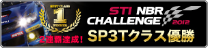 STI NBR CHALLENGE 2012���������悤�I