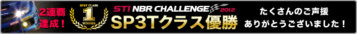 STI NBR CHALLENGE 2012���������悤!