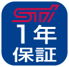 STI１年保証