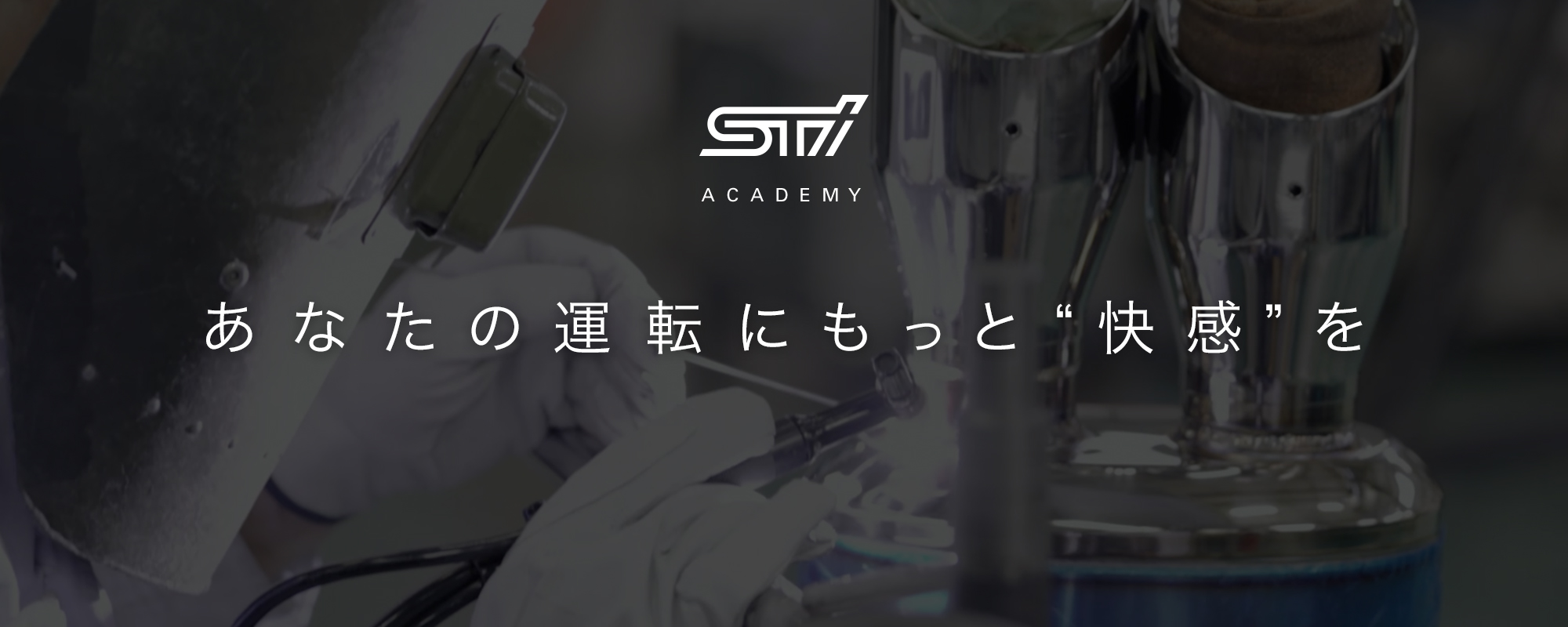 あなたの運転にもっと快感を