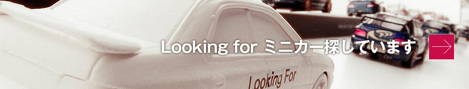 looking for ミニカー探してます