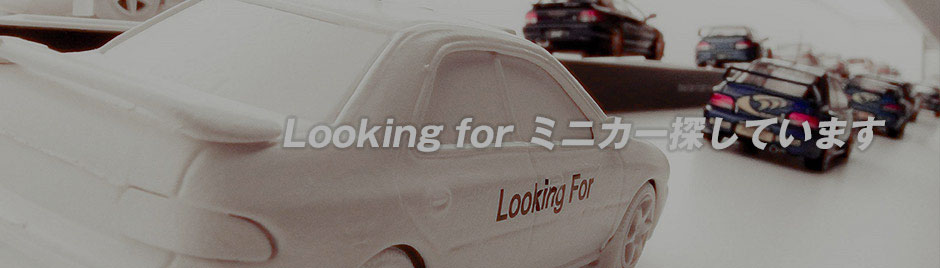 looking for ミニカー探してます