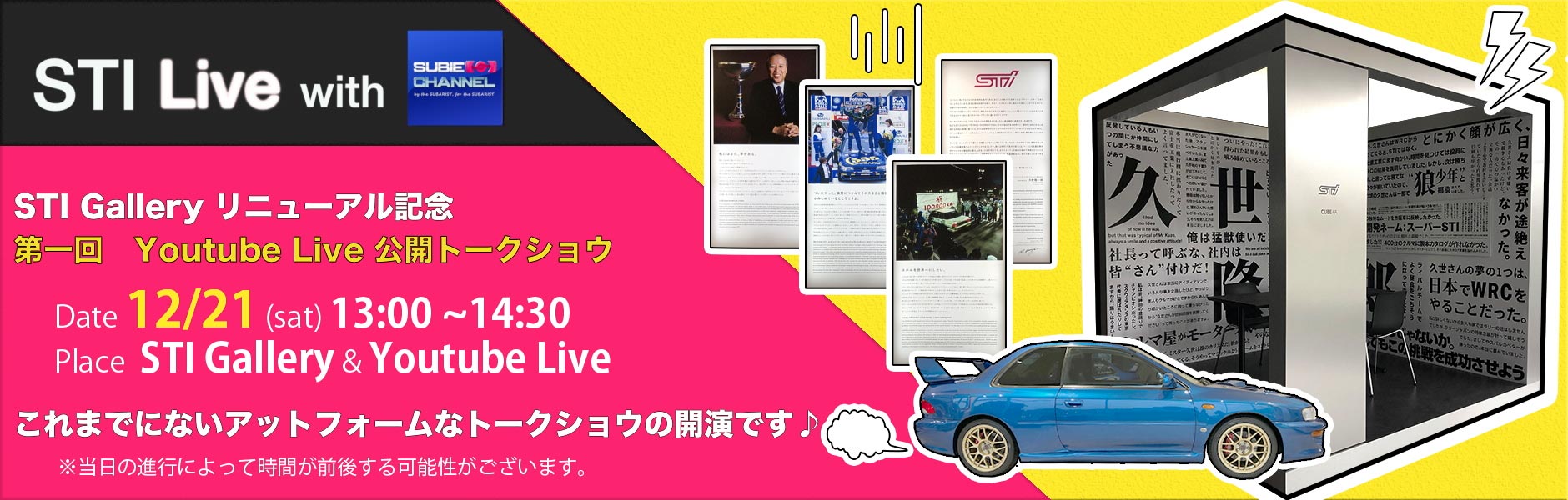 STI Gallery リニューアル記念 STI×SUBIE CHANNEL スペシャルトークショウ with Youtube Live