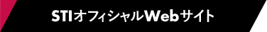 STIオフィシャルWebサイト