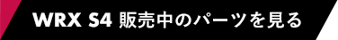 SUBARU S4 販売中のパーツを見る